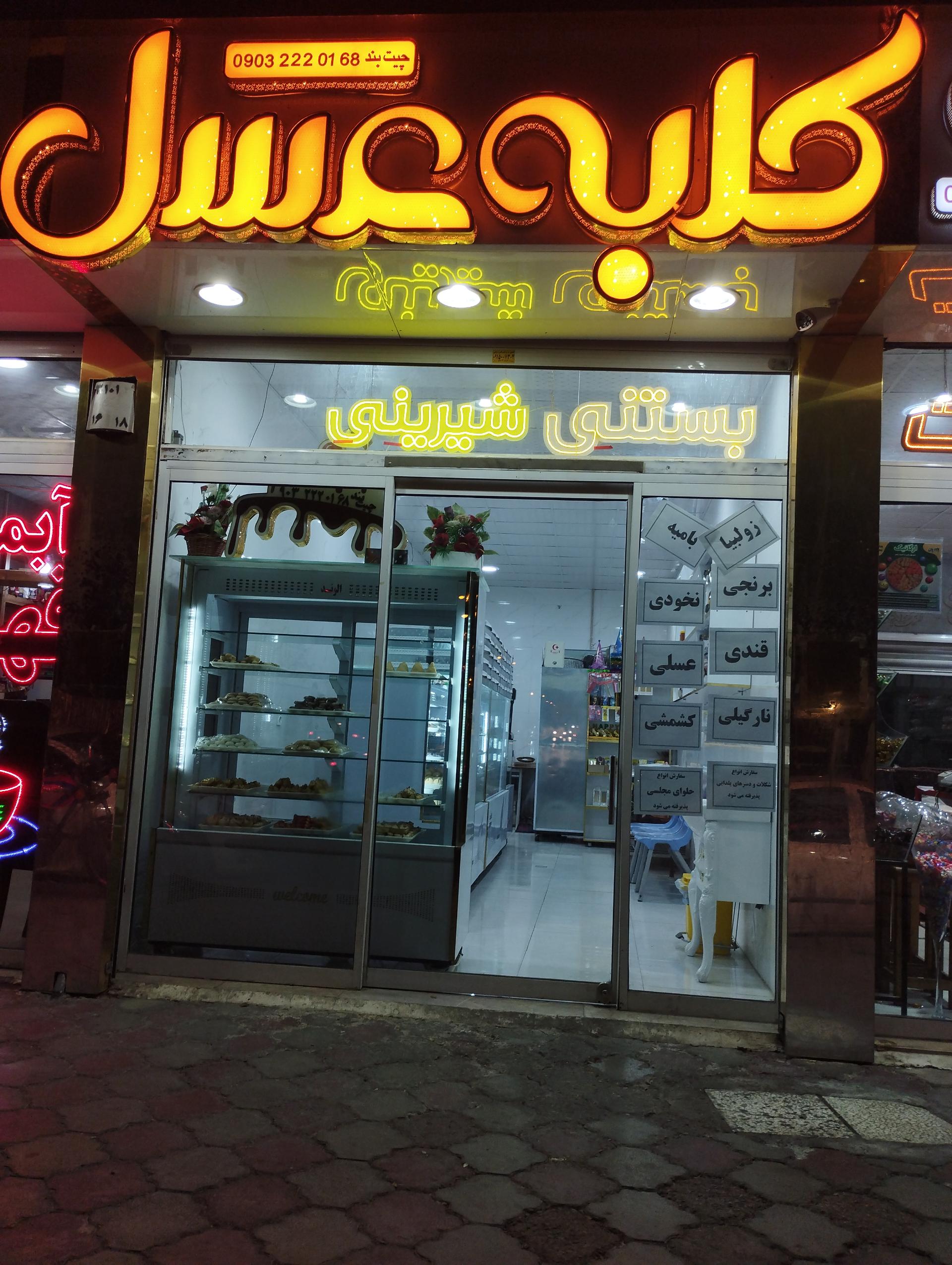 عکس شیرینی سرای کلبه عسل