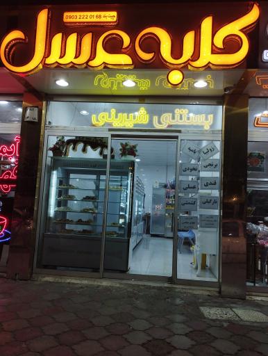 عکس شیرینی سرای کلبه عسل