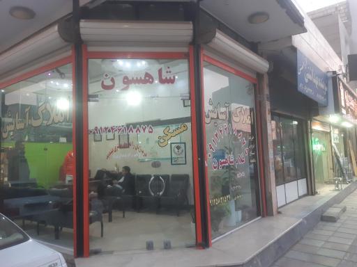 عکس مشاور املاک آسایش شاهسون