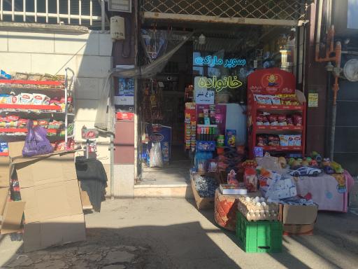 عکس سوپرمارکت خانواده