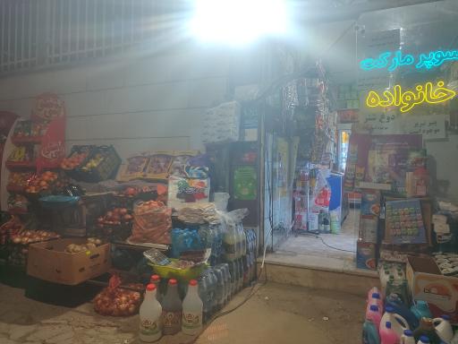 عکس سوپرمارکت خانواده