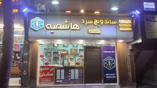 عکس ساندویچ سرد هاشمیه 