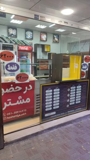 عکس ساندویچ سرد هاشمیه 