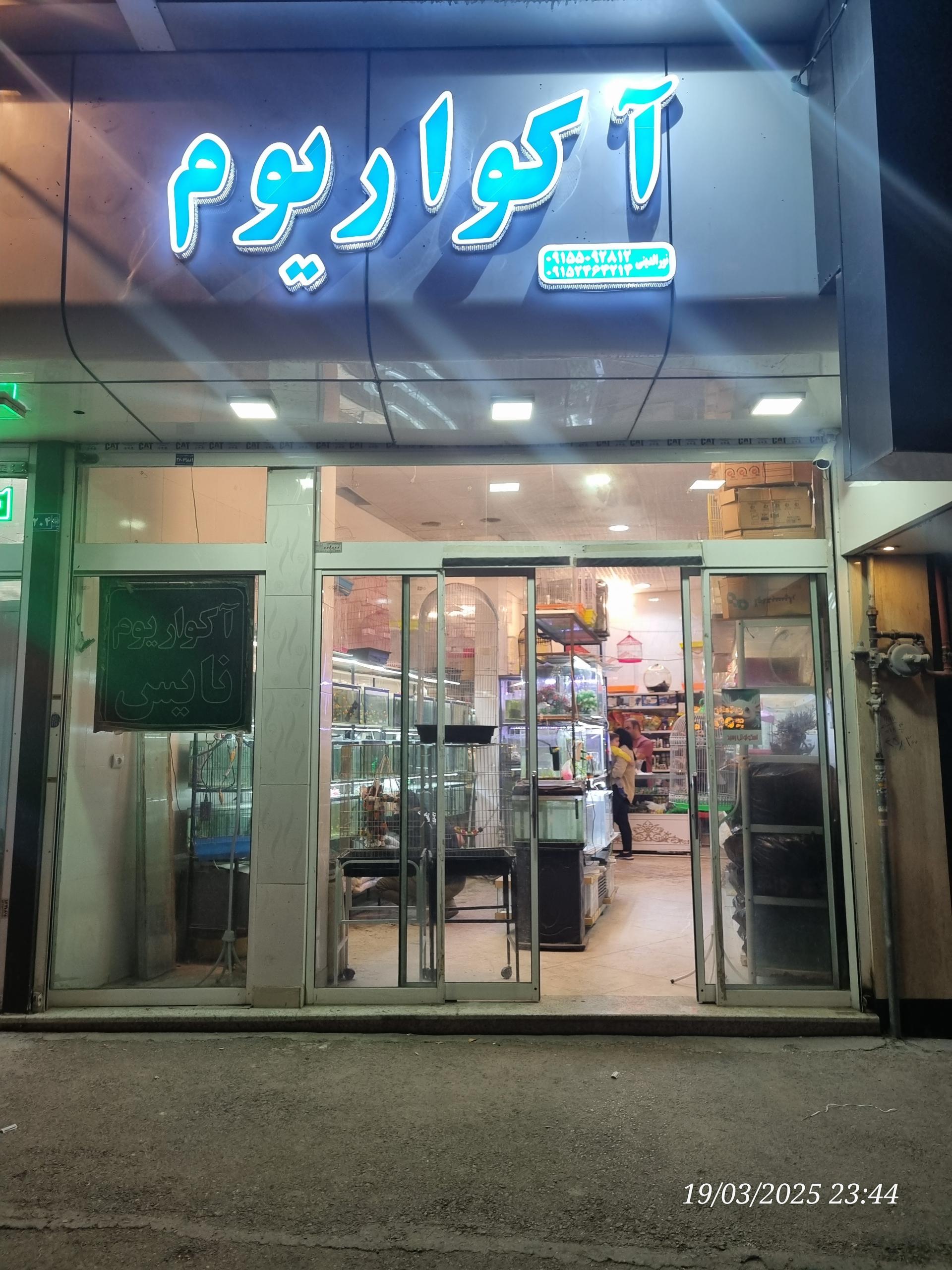 عکس آکواریوم نورالدینی