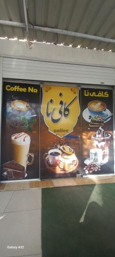 عکس کافه نا