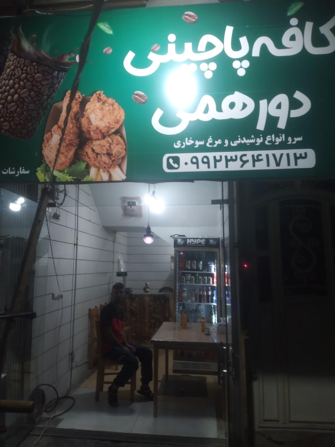 عکس کافه پاچینی دورهمی