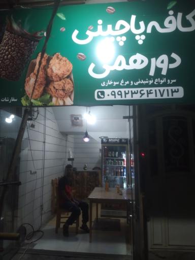عکس کافه پاچینی دورهمی