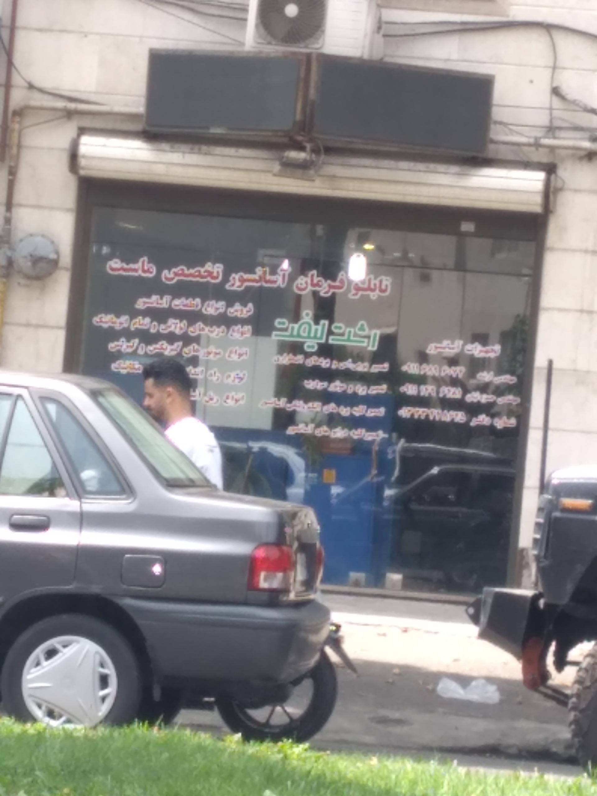 عکس فروشگاه آرمان فراز (ارشد)