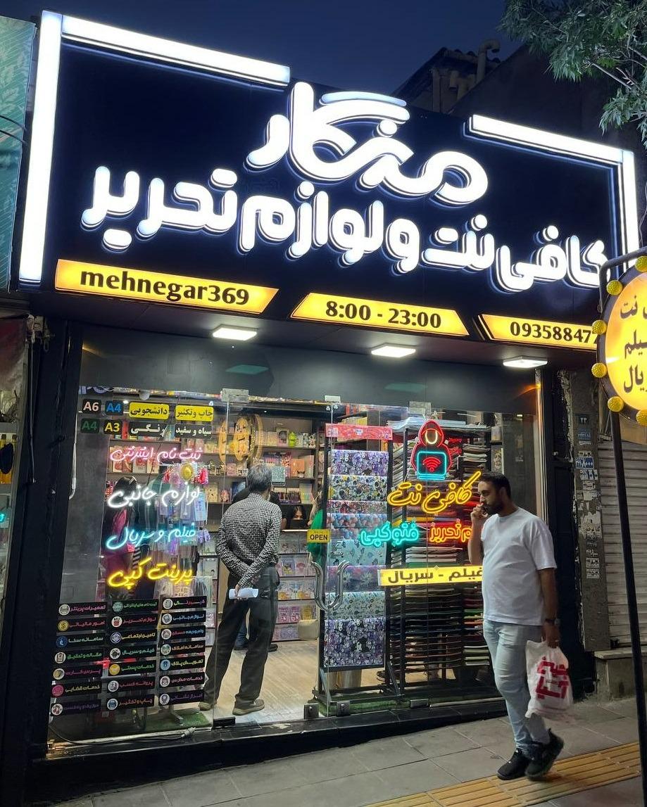 عکس کافی نت و لوازم تحریر مِهنگار
