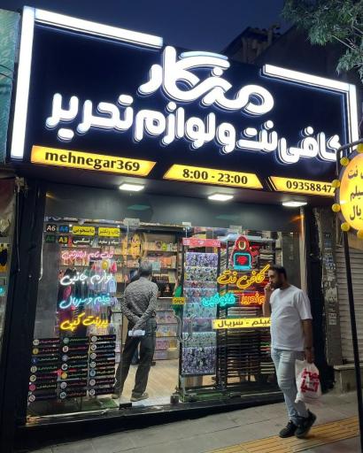 عکس کافی نت و لوازم تحریر مِهنگار