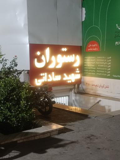 عکس رستوران شهید فروزان صادق