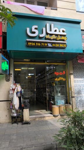 عکس عطاری چهل گیاه 