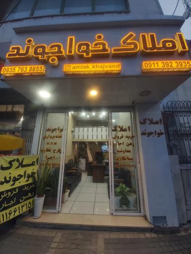 عکس املاک خواجوند