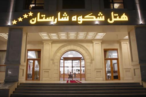 عکس هتل شکوه شارستان