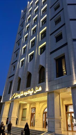 عکس هتل شکوه شارستان