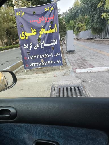 عکس استخر علوی بهارستان اصفهان