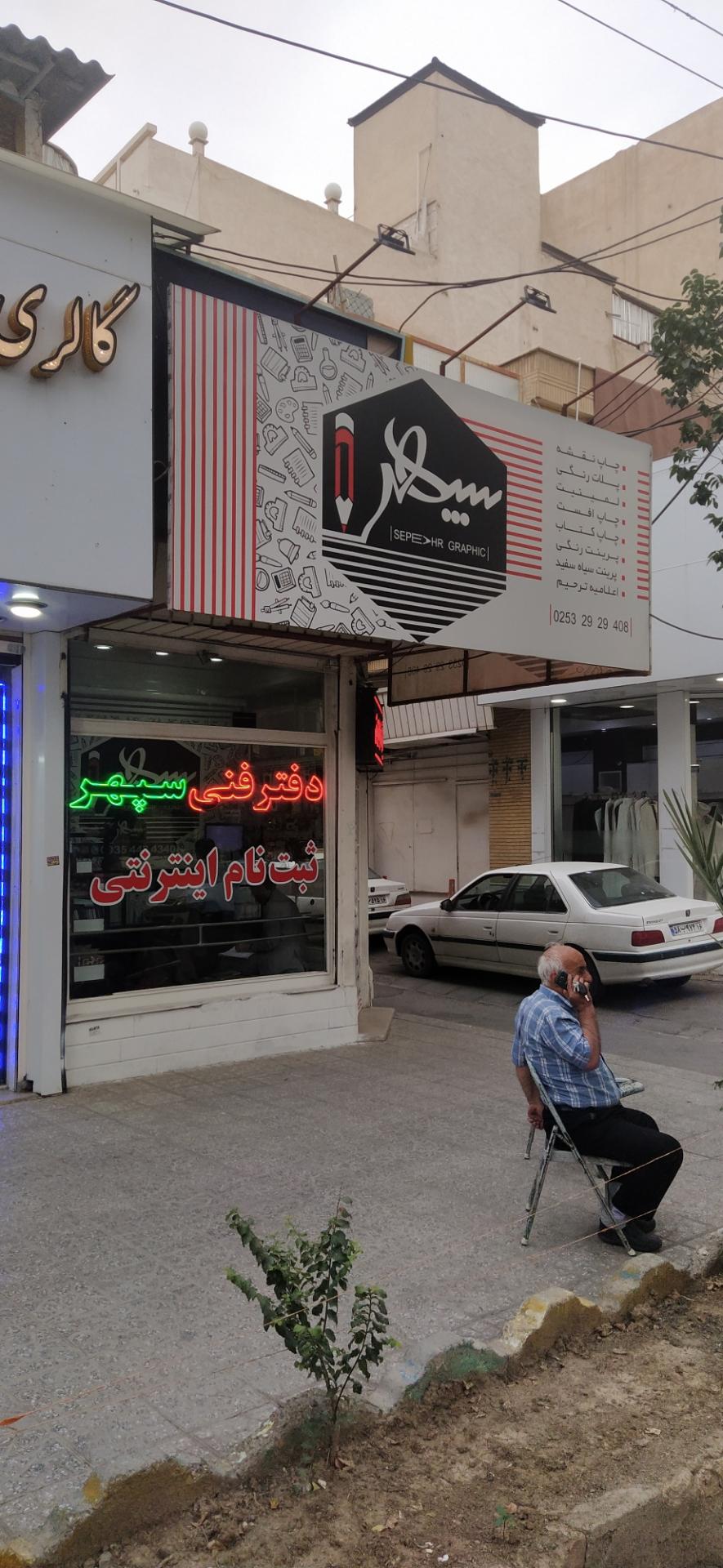 عکس دفتر فنی سپهر