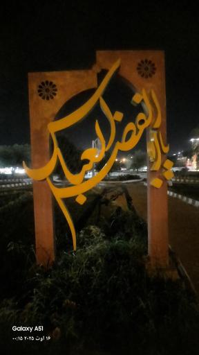 عکس میدان حضرت ابوالفضل (ع)