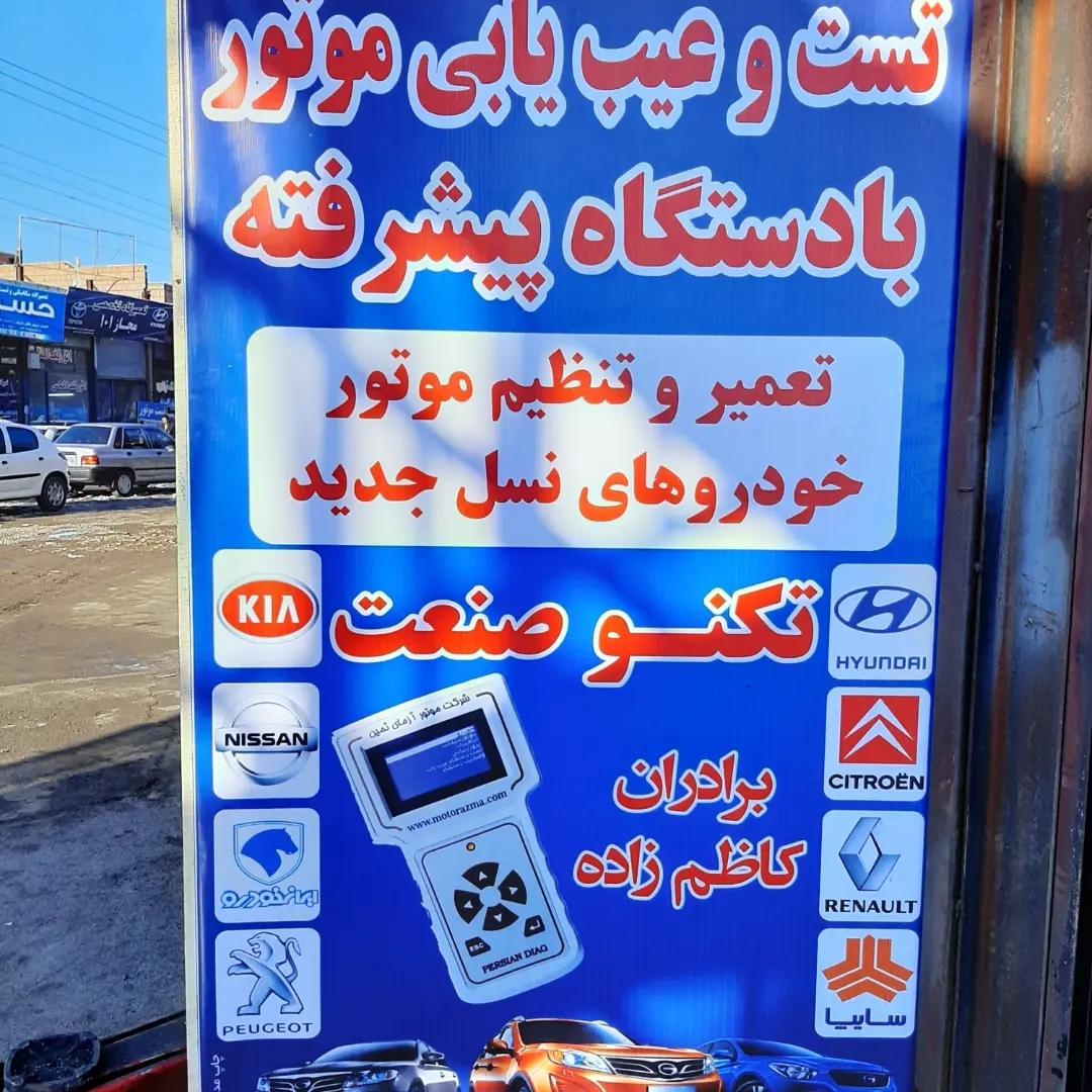 عکس تعمیرگاه تکنو صنعت