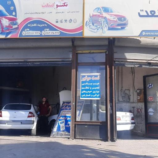 عکس تعمیرگاه تکنو صنعت