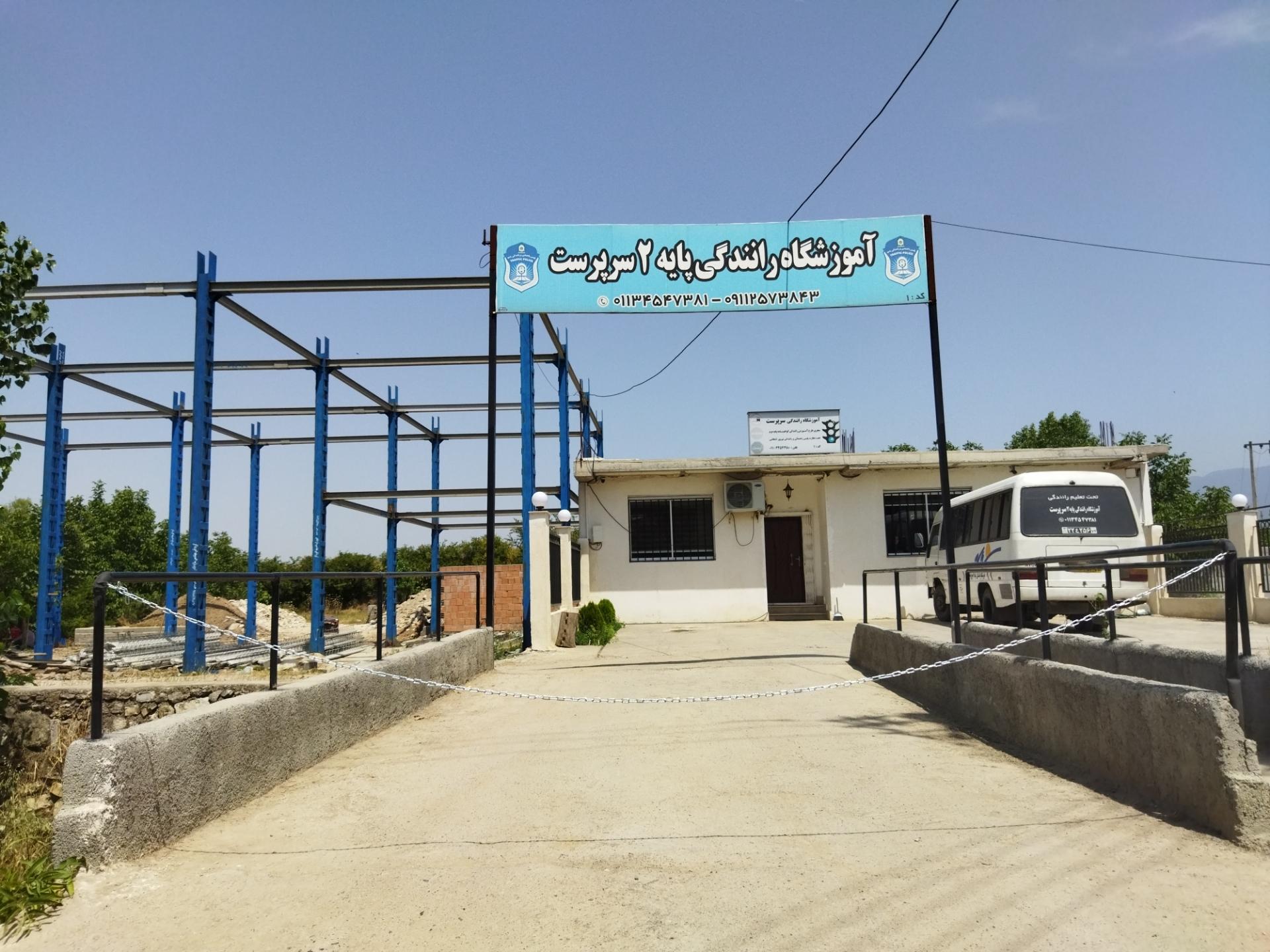 عکس آموزشگاه رانندگی پایه ۲ سرپرست