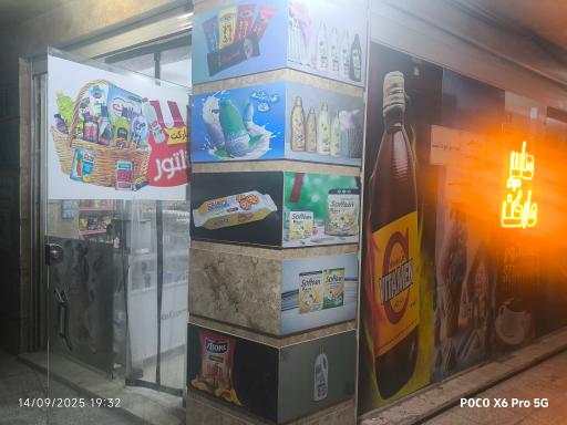 عکس سوپر مارکت سناتور