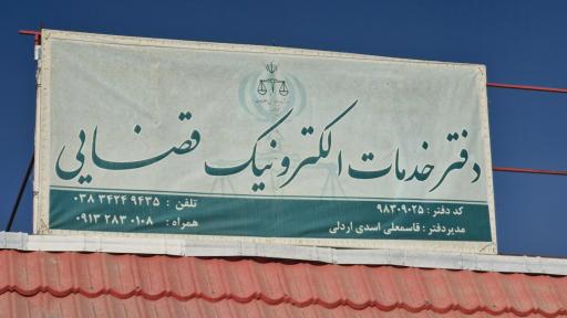 عکس دفتر خدمات قضایی ۹۸۳۰۹۰۲۵