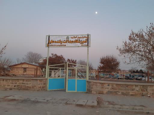 آموزشگاه عدالت