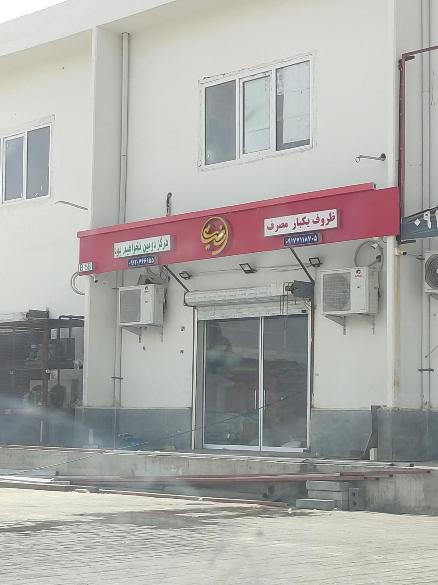 عکس ظروف یکبار مصرف رضایی 