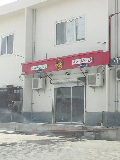 عکس ظروف یکبار مصرف رضایی 