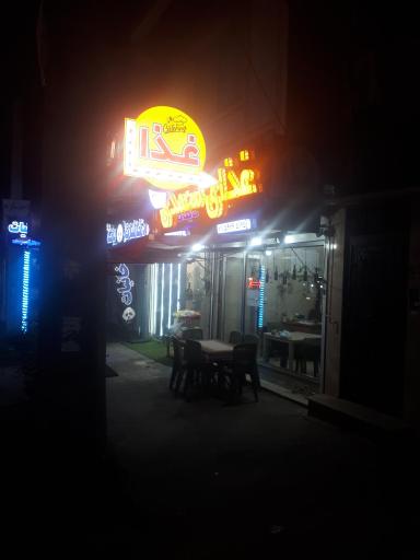 عکس غذای محمدی