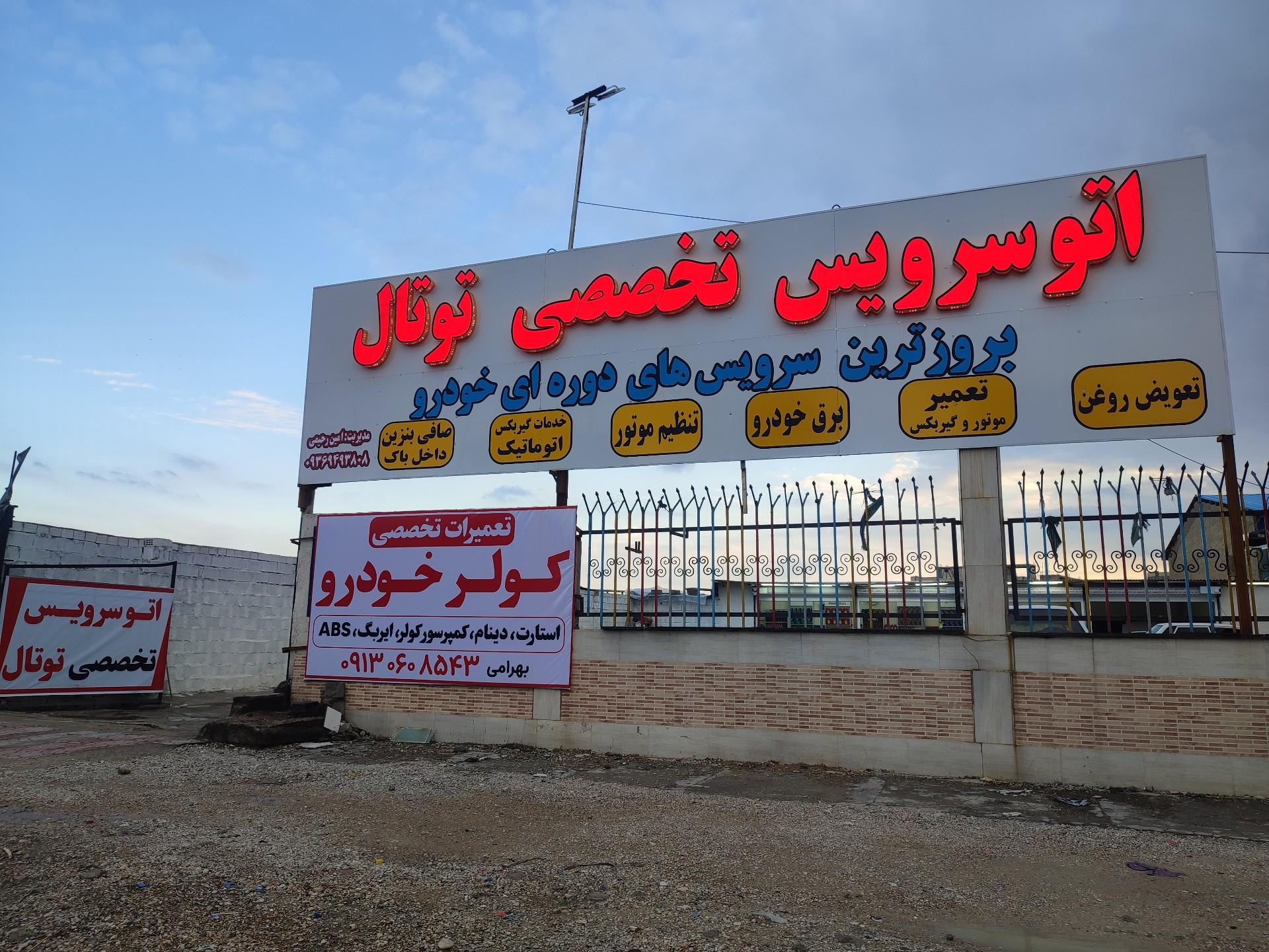 عکس اتوسرویس تخصصی توتال