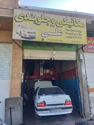 عکس مکانیکی و جلوبندی علی