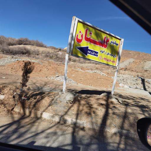 عکس مهمانپذیر و مجتمع آبدرمانی گلستان