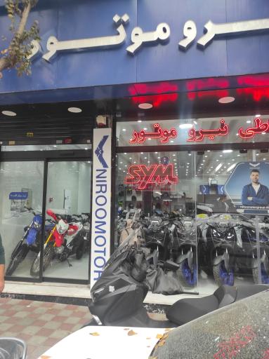 عکس فروشگاه موتورسیکلت نیرو موتور شعبه افسریه