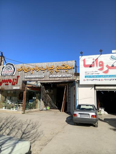 عکس مجتمع چوب و ام دی اف آنامیس
