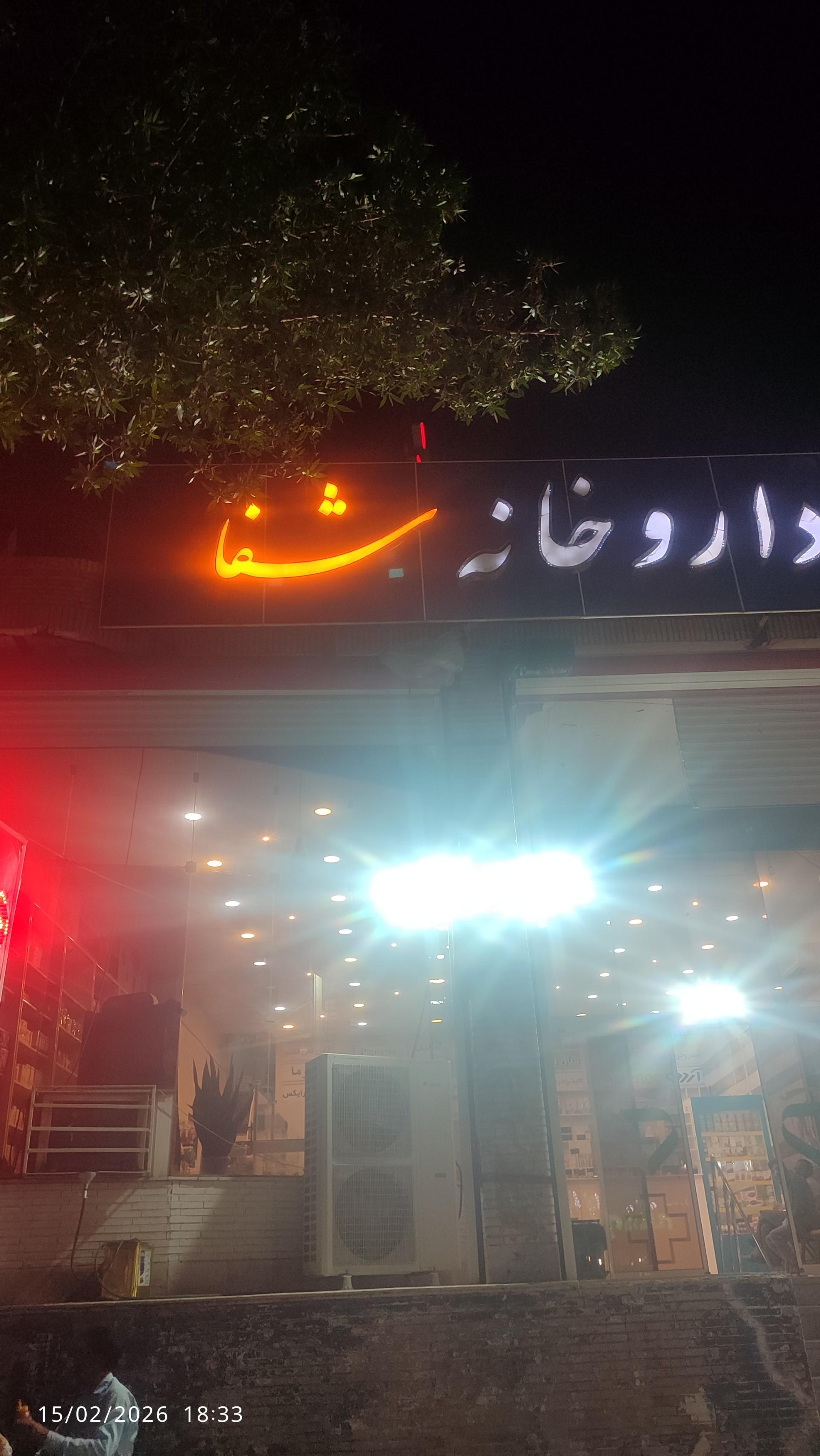 عکس داروخانه شفا