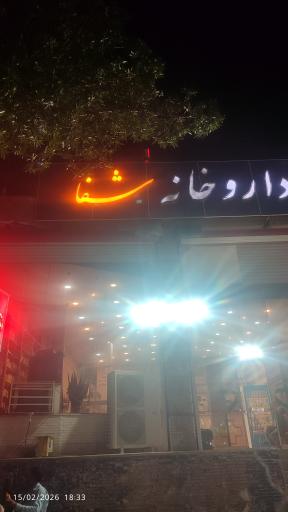 داروخانه شفا