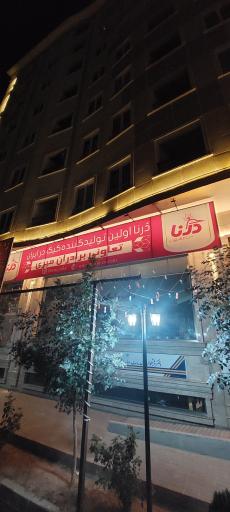 عکس تعاونی برادران میری ( پخش درنا)