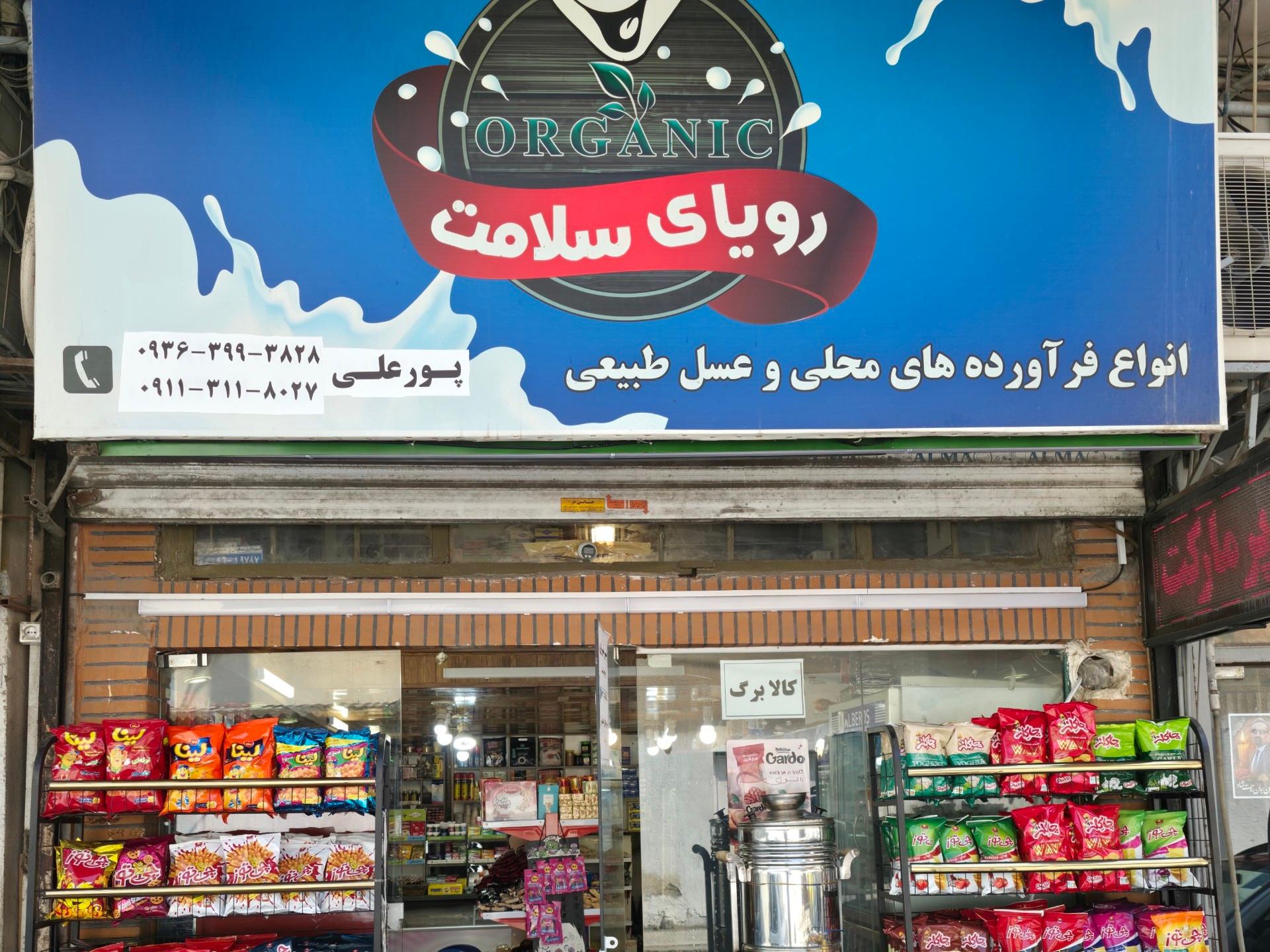 عکس سوپر مارکت پورعلی