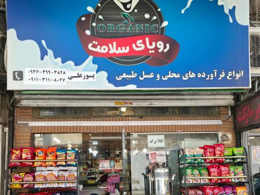 عکس سوپر مارکت پورعلی