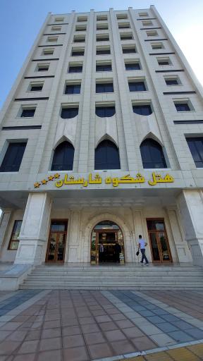 عکس هتل شکوه شارستان