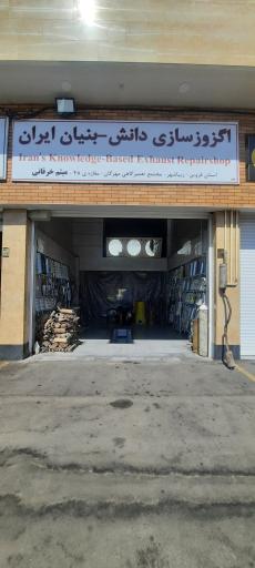 عکس اگزوز سازی دانش بنیان ایران 