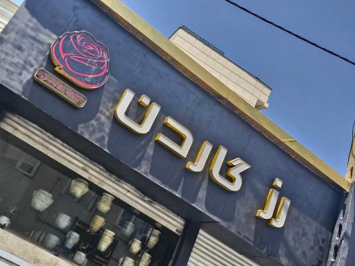 گل فروشی رزگاردن