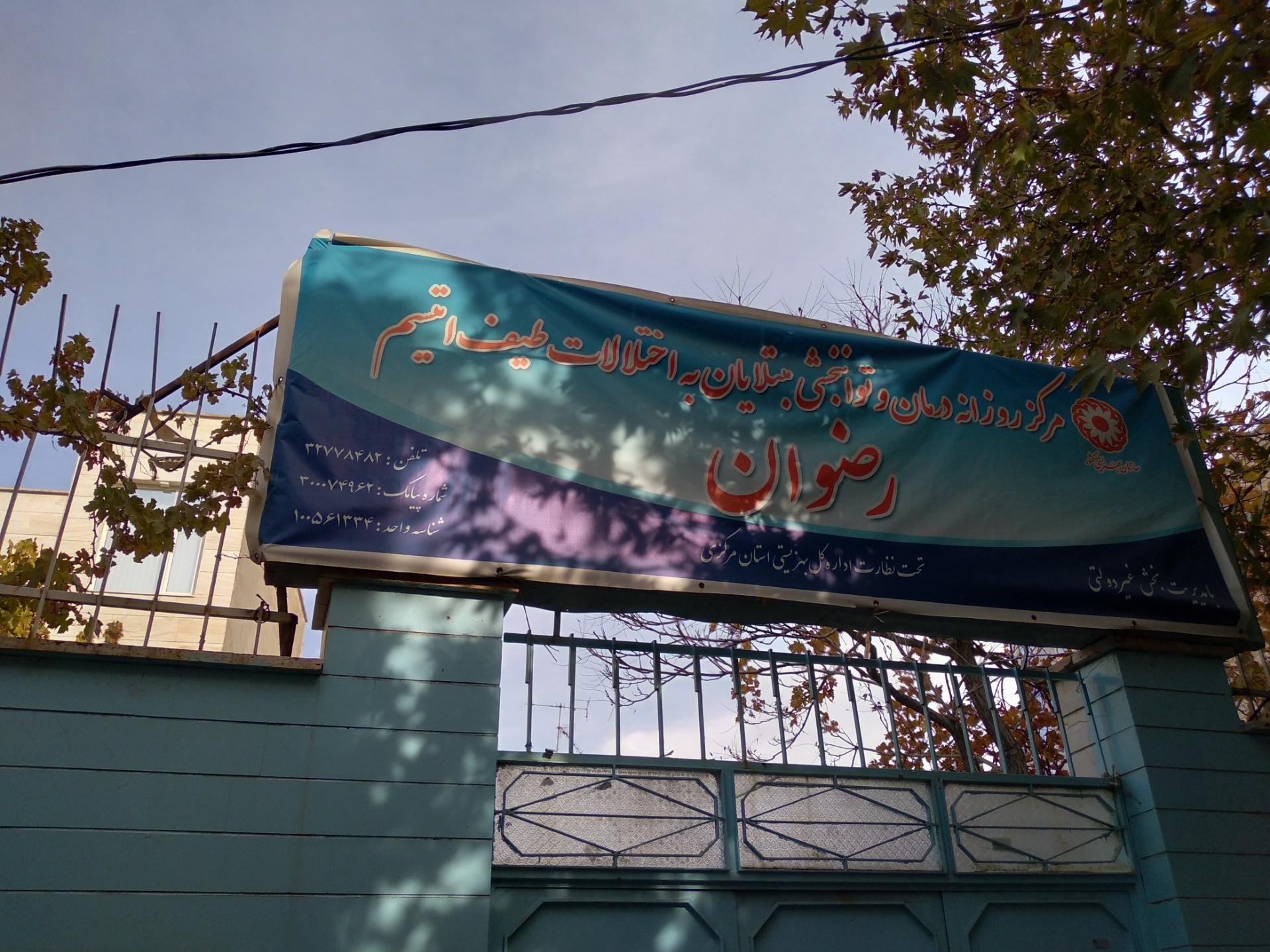 عکس مرکز اتیسم رضوان