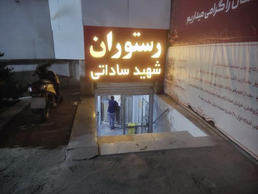 عکس رستوران شهید فروزان صادق