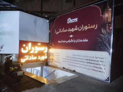 عکس رستوران شهید فروزان صادق