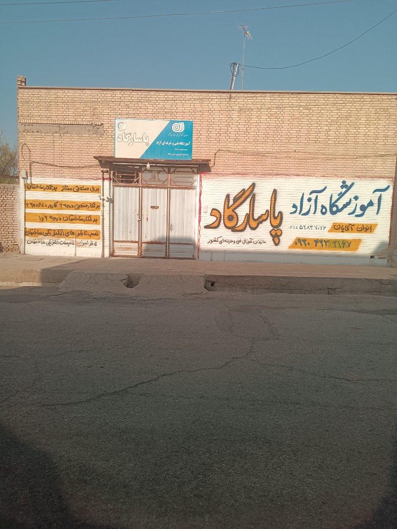عکس آموزشگاه فنی و حرفه ای آزاد پاسارگاد