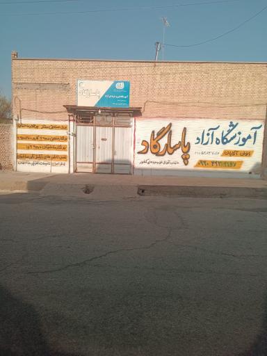 عکس آموزشگاه فنی و حرفه ای آزاد پاسارگاد