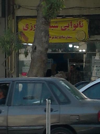 عکس نانوایی آزاد پز